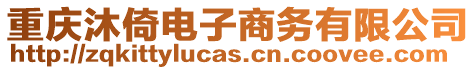 重慶沐倚電子商務(wù)有限公司