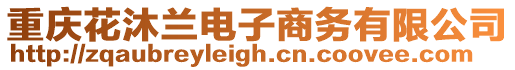 重慶花沐蘭電子商務有限公司