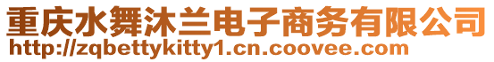 重慶水舞沐蘭電子商務(wù)有限公司