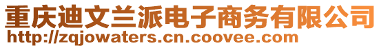 重慶迪文蘭派電子商務有限公司