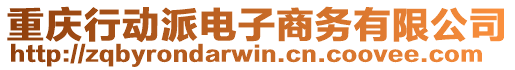 重慶行動(dòng)派電子商務(wù)有限公司