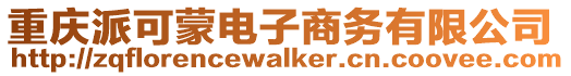 重慶派可蒙電子商務(wù)有限公司