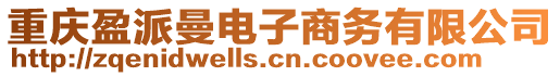 重慶盈派曼電子商務有限公司