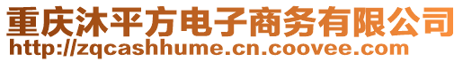 重慶沐平方電子商務有限公司