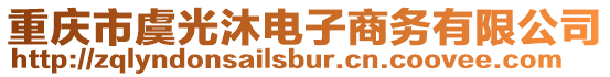 重慶市虞光沐電子商務有限公司