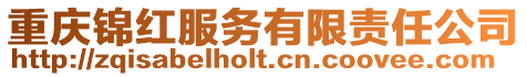 重慶錦紅服務有限責任公司