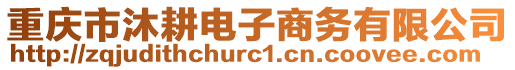 重慶市沐耕電子商務(wù)有限公司