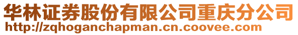 華林證券股份有限公司重慶分公司