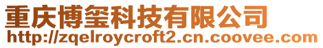 重慶博璽科技有限公司