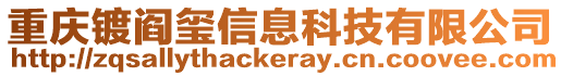 重慶鍍閻璽信息科技有限公司