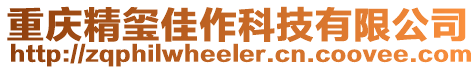 重慶精璽佳作科技有限公司