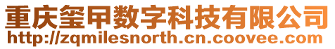 重慶璽曱數字科技有限公司
