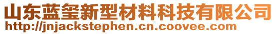 山東藍璽新型材料科技有限公司
