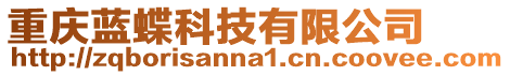重慶藍蝶科技有限公司