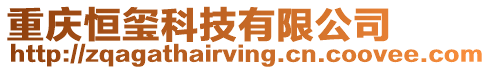 重慶恒璽科技有限公司