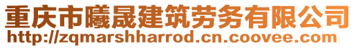 重慶市曦晟建筑勞務(wù)有限公司