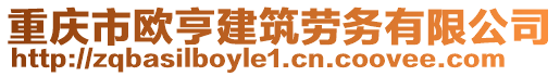 重慶市歐亨建筑勞務(wù)有限公司