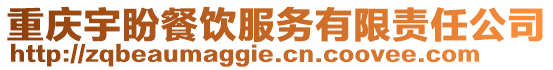重慶宇盼餐飲服務有限責任公司