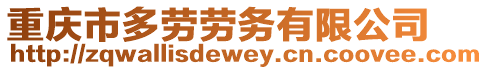 重慶市多勞勞務(wù)有限公司