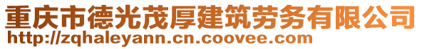 重慶市德光茂厚建筑勞務(wù)有限公司