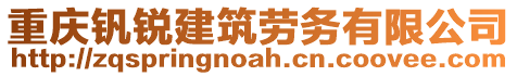 重慶釩銳建筑勞務(wù)有限公司