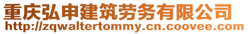 重慶弘申建筑勞務(wù)有限公司