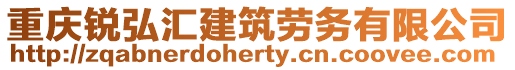 重慶銳弘?yún)R建筑勞務(wù)有限公司