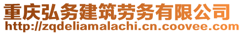 重慶弘務(wù)建筑勞務(wù)有限公司