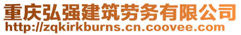重慶弘強建筑勞務有限公司