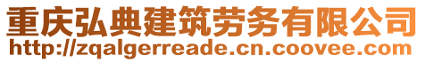 重慶弘典建筑勞務有限公司