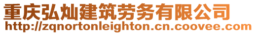 重慶弘燦建筑勞務有限公司