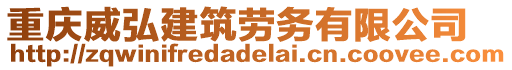 重慶威弘建筑勞務(wù)有限公司