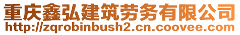 重慶鑫弘建筑勞務有限公司