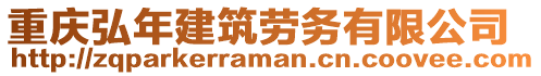 重慶弘年建筑勞務(wù)有限公司