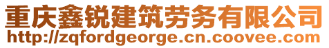 重慶鑫銳建筑勞務有限公司
