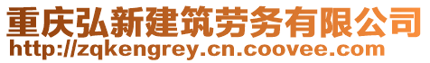 重慶弘新建筑勞務有限公司