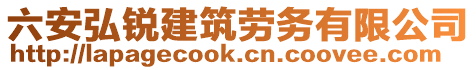 六安弘銳建筑勞務有限公司