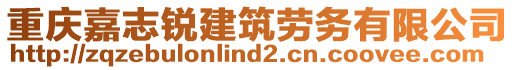 重慶嘉志銳建筑勞務有限公司