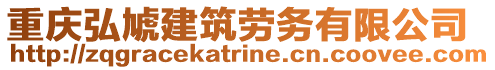 重慶弘虓建筑勞務有限公司