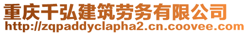 重慶千弘建筑勞務有限公司
