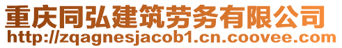 重慶同弘建筑勞務(wù)有限公司