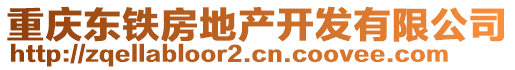 重慶東鐵房地產(chǎn)開(kāi)發(fā)有限公司