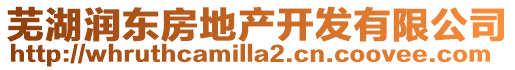 蕪湖潤東房地產開發有限公司