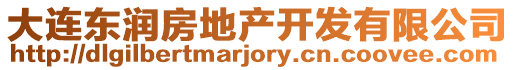 大連東潤房地產開發有限公司
