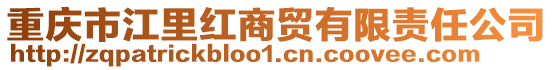 重慶市江里紅商貿(mào)有限責任公司