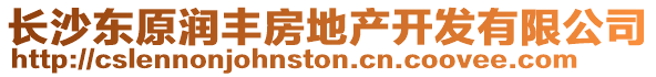 長沙東原潤豐房地產開發有限公司
