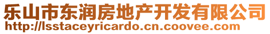 樂(lè)山市東潤(rùn)房地產(chǎn)開(kāi)發(fā)有限公司