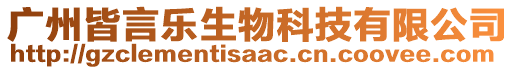 廣州皆言樂生物科技有限公司