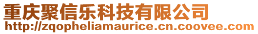 重慶聚信樂科技有限公司