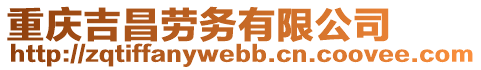 重慶吉昌勞務(wù)有限公司